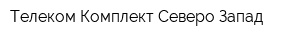Телеком Комплект Северо-Запад