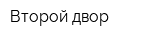 Второй двор