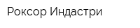 Рoкcop Индастри