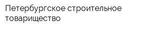Петербургское строительное товарищество