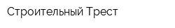 Строительный Трест