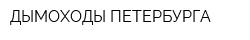ДЫМОХОДЫ ПЕТЕРБУРГА