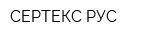 СЕРТЕКС РУС