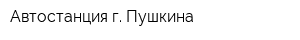 Автостанция г Пушкина