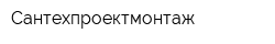Сантехпроектмонтаж