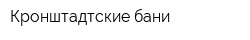 Кронштадтские бани