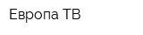 Европа ТВ