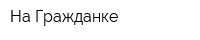 На Гражданке