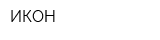 ИКОН