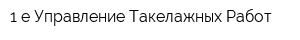 1-е Управление Такелажных Работ