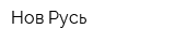 Нов-Русь