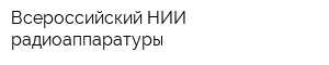 Всероссийский НИИ радиоаппаратуры