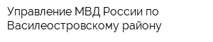 Управление МВД России по Василеостровскому району