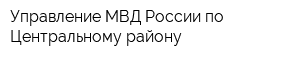 Управление МВД России по Центральному району