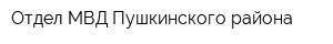 Отдел МВД Пушкинского района