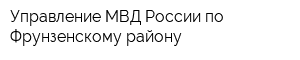 Управление МВД России по Фрунзенскому району