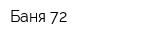 Баня 72