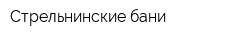 Стрельнинские бани