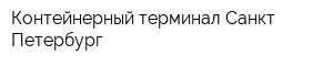 Контейнерный терминал Санкт-Петербург