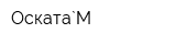 Оската`М