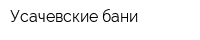 Усачевские бани