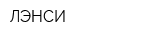 ЛЭНСИ
