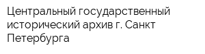 Центральный государственный исторический архив г Санкт-Петербурга