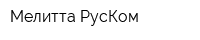 Мелитта РусКом