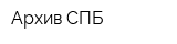 Архив-СПБ