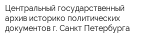 Центральный государственный архив историко-политических документов г Санкт-Петербурга