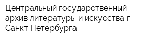 Центральный государственный архив литературы и искусства г Санкт-Петербурга