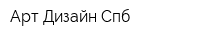 Арт Дизайн Спб