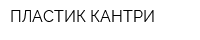ПЛАСТИК-КАНТРИ