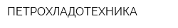 ПЕТРОХЛАДОТЕХНИКА