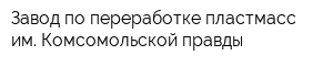 Завод по переработке пластмасс им Комсомольской правды