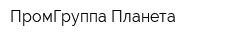 ПромГруппа Планета