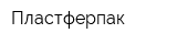 Пластферпак
