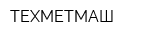 ТЕХМЕТМАШ