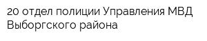 20 отдел полиции Управления МВД Выборгского района