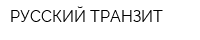 РУССКИЙ ТРАНЗИТ