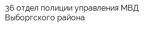 36 отдел полиции управления МВД Выборгского района