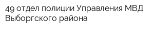 49 отдел полиции Управления МВД Выборгского района