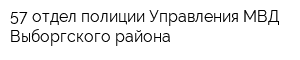 57 отдел полиции Управления МВД Выборгского района