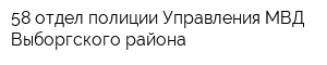 58 отдел полиции Управления МВД Выборгского района