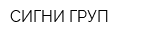 СИГНИ ГРУП