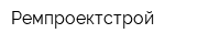 Ремпроектстрой