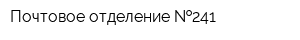 Почтовое отделение  241