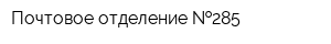 Почтовое отделение  285
