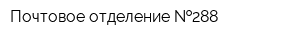 Почтовое отделение  288