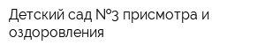 Детский сад  3 присмотра и оздоровления